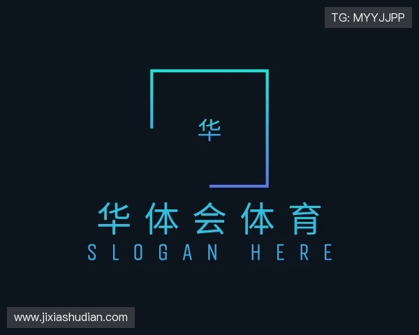 解读华体会体育